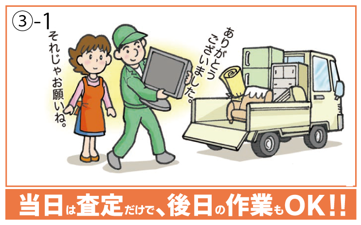 当日は査定だけで、後日の作業のOK！！